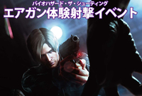バイオハザード・ザ・シューティング！エアガン射撃体験 イオンモール成田で開催