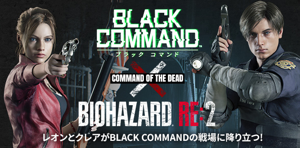 カプコン『BLACK COMMAND』×『バイオハザード RE:2』期間限定コラボで、レオンとクレアが参戦