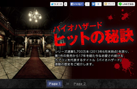 カプコン「バイオハザード ヒットの秘訣」特集ページを公開