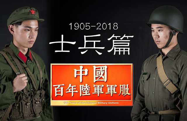 中国人民解放軍の一般兵士・士官の戦闘服・制服の移り変わり100年分を紹介する動画