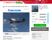 『零戦』再び日本の大空へ、2,000 万円の資金調達キャンペーンが期限を前に目標金額に到達