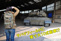 栃木県サバゲフィールド「F2プラント」に 1/1 スケール 10 式戦車投入!!
