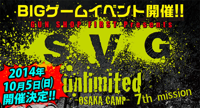 【PR】ガンショップ FIRST 主催サバイバルゲームイベント、第 7 回「SVG Unlimited」 10/5 開催