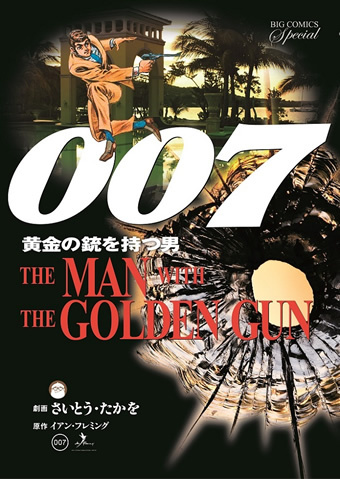 さいとう・たかを画業 60 周年企画、劇画版 007 シリーズの復刻版が 