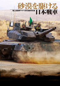 ホビージャパン「砂漠を駆ける日本戦車 陸上自衛隊ヤキマ派米訓練写真集」1/31 発売