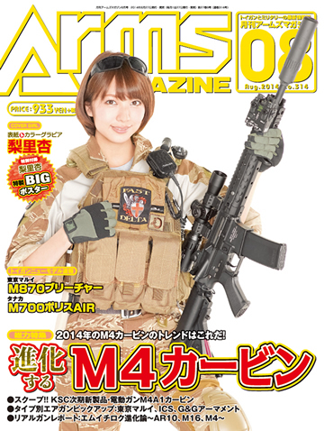 ミリブロNews:アームズマガジン 2014 年 8 月号は 6 月 27 日に発売 ミリブロNews:アームズマガジン 2014 年 8 月号は 6 月 27 日に発売