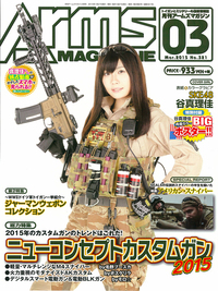 月刊アームズマガジン 2015 年 3 月号好評発売中！
