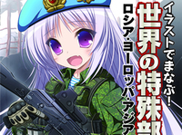 「イラストでまなぶ！世界の特殊部隊 ロシア・ヨーロッパ・アジア編」3/31発売