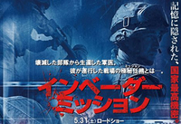 イラク戦争の真­実を暴く、5/31 公開 映画「インベーダー・ミッション」予告映像公開
