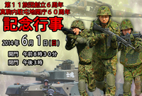 「90 式戦車」体験試乗も！陸自、6/1 開催の第 11 旅団記念行事 CM 映像を公開