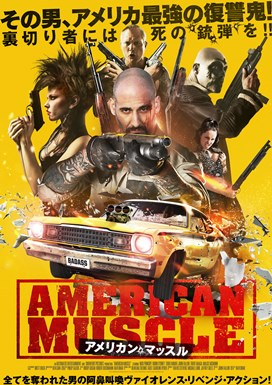 その男、アメリカ最強の復讐鬼！裏切り者には死の銃弾を！！アクション映画『アメリカン・マッスル』