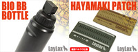 LayLax 注目新商品、「バイオ BB ボトル」＆「早巻きパッチ」がリリース