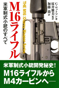 米軍制式小銃のすべて「M16ライフル (THE M16:Osprey Weapon Series)」