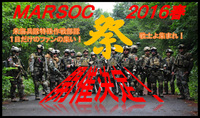 「MARSOC 祭 2016 春」が 4/3 に開催。参加申し込みが開始に