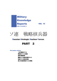 同人誌「ミリタリーナレッジレポーツ」vol.15 「ソ連 戦略核兵器」パート 2