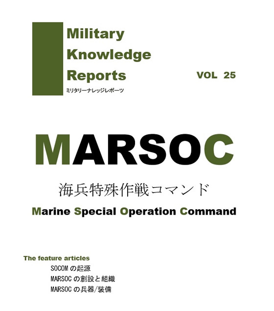 同人誌「ミリタリーナレッジレポーツ」vol.25、「米海兵特殊作戦コマンド（MARASOC）」