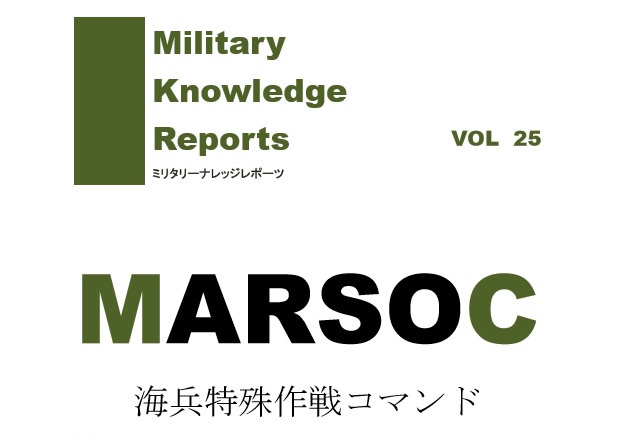 同人誌「ミリタリーナレッジレポーツ」vol.25、「米海兵特殊作戦コマンド（MARASOC）」