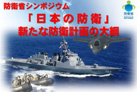 入場無料「防衛省シンポジウム」東京千代田区 2/26 開催