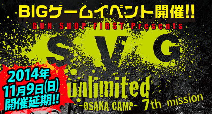 【PR】ガンショップ FIRST 主催、第 7 回 SVG Unlimited が台風接近により 11/9 に延期へ