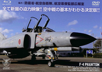 DVD「ウェポン・フロントライン 航空自衛隊 F-4ファントム 時代を超えた戦闘機」6/7発売