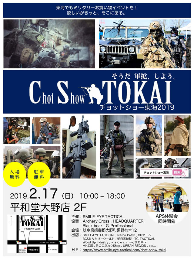 入場無料のミリタリー物販イベント、『Chot Show TOKAI』が2/17（日）に岐阜県で開催