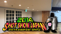 ショットショージャパン会場のサンボウルがリニューアル！