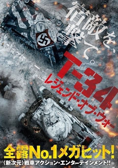 ロシアNo.1ヒットの戦車アクション映画『T-34 レジェンド・オブ・ウォー』が日本公開決定に