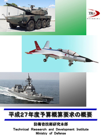 防衛省技術研究本部、平成 27 年度予算概算要求 (案) を公開