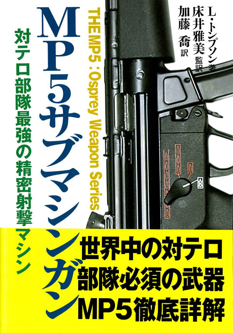 『MP5サブマシンガン対テロ部隊最強の精密射撃マシン（The MP5: Osprey Weapon Series）』