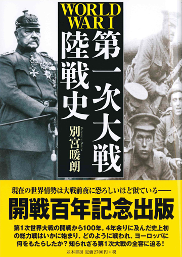 開戦 100 周年記念出版、別宮暖朗 著「第一次大戦陸戦史」並木書房から発売