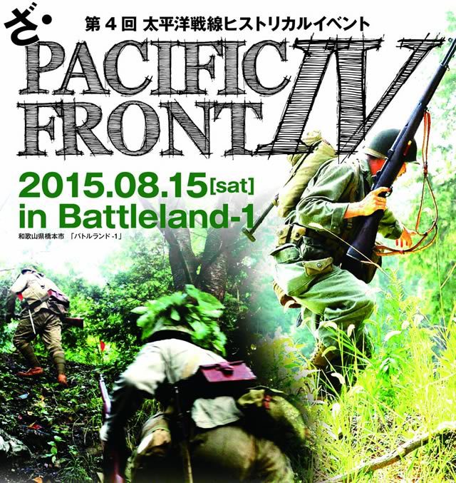 WW2 太平洋戦線ヒストリカルイベント「ざ・パシフィックフロント４」が 8/15 に開催