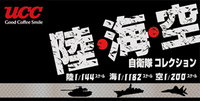 UCC キャンペーン「陸・海・空自衛隊コレクション」8/5 より全国コンビニで展開