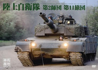 DVD「車両基地」シリーズ最新作 「車両基地 陸上自衛隊 第2師団 第11旅団」10/29発売