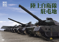 すべての陸上自衛隊ファンにおくる DVD「車両基地 陸上自衛隊駐屯地」6/25 発売