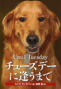並木書房刊「チューズデーに逢うまで － 介助犬と戦傷兵士の深い絆」