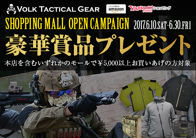 【PR】VOLK Tactical Gearショッピングモール出店記念！豪華賞品プレゼントキャンペーン実施中