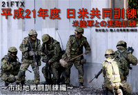 平成21年度 日米共同訓練～市街地戦闘(MOUT)編～