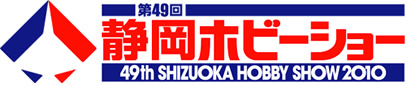 第49回静岡ホビーショー5月15日、16日に一般公開