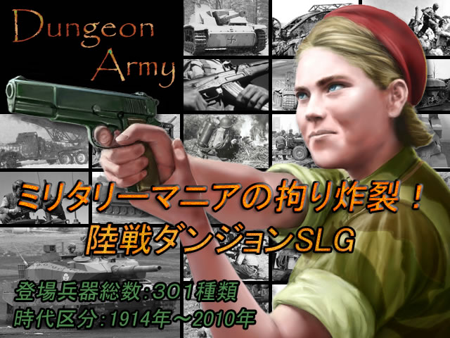 日本戦争ゲーム開発、「ダンジョン・アーミー」を本日発売