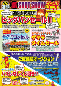 FIRST裏SHOT SHOW
