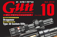 Gun Professionals 10月号は8月27日発売