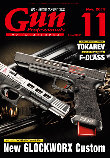 Gun Professionals 11月号は9月27日発売