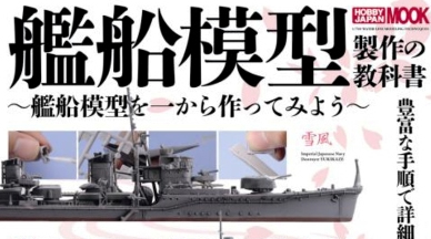 ホビージャパンより「艦船模型製作の教科書」 4月26日発売