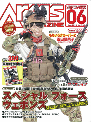 NEWSアームズマガジン2013年6月号は27日（土）発売