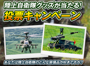 陸上自衛隊オリジナルグッズが当たる投票キャンペーン開催中