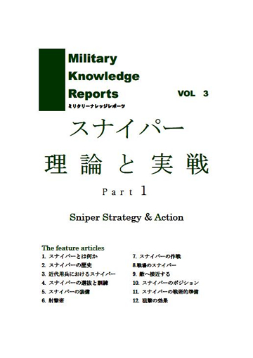 ミリタリーナレッジレポーツ 3「スナイパー 理論と実戦」