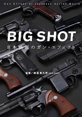 BIG SHOT 日本映画のガン・エフェクト 3月25日発売