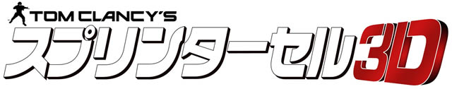 「スプリンターセル3D」が3月17日発売予定