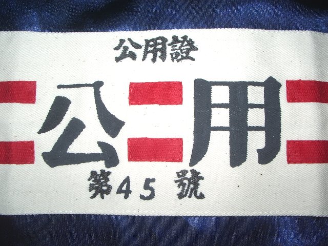 先祖は水呑み百姓。今も貧乏人！！:日本陸軍 複製 公用腕章 ２種