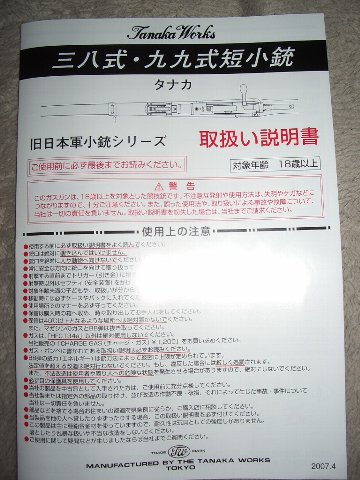 タナカ　ガスガン　三八式歩兵銃　2丁目